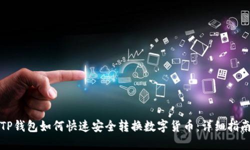 TP钱包如何快速安全转换数字货币：详细指南