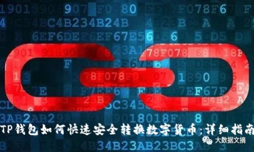 TP钱包如何快速安全转换数字货币：详细指南