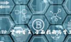 如何访问 TP 官网首页：全