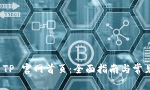 如何访问 TP 官网首页：全面指南与常见问题解答