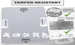如何解决接收成功但钱包