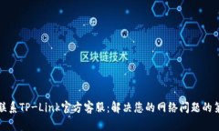 如何联系TP-Link官方客服：