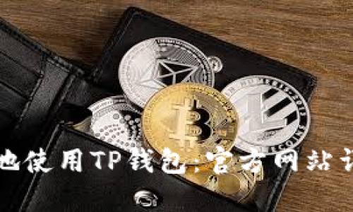 如何安全高效地使用TP钱包：官方网站详解与用户指南