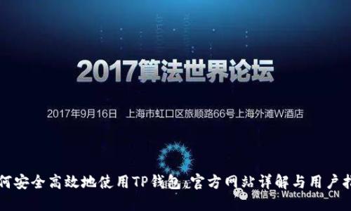 如何安全高效地使用TP钱包：官方网站详解与用户指南