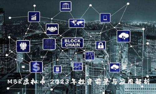 MBR虚拟币：2023年投资前景与应用解析