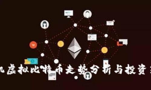 手机虚拟比特币走势分析与投资策略