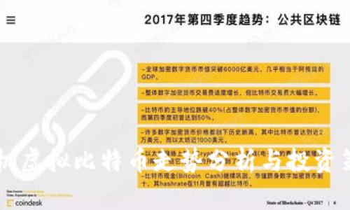 手机虚拟比特币走势分析与投资策略