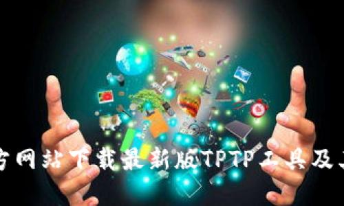 如何从官方网站下载最新版TPTP工具及其安装指南