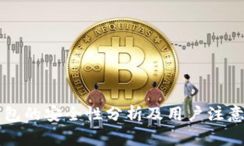 PT钱包的安全性分析及用户注意事项