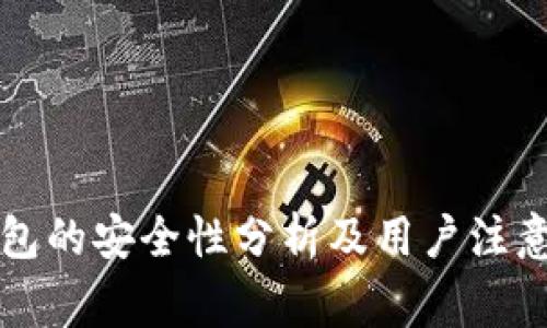 PT钱包的安全性分析及用户注意事项