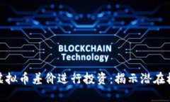 如何利用虚拟币差价进行