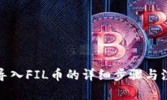 TP钱包导入FIL币的详细步骤