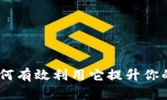 TP官方：如何有效利用它提