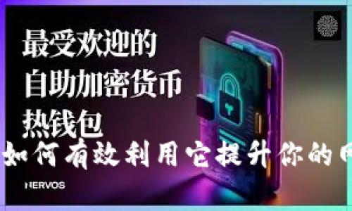 TP官方：如何有效利用它提升你的网络体验