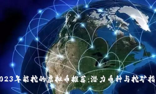 2023年能挖的虚拟币推荐：潜力币种与挖矿指南