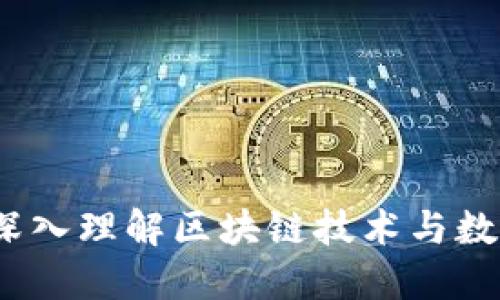 虚拟币主链：深入理解区块链技术与数字货币的核心