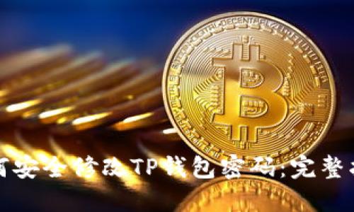 如何安全修改TP钱包密码：完整指南