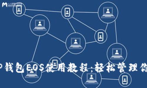 全面解读TP钱包EOS使用教程：轻松管理你的EOS资产