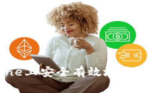 如何在iPhone上安全有效地使用虚拟币钱包