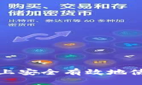 如何在iPhone上安全有效地使用虚拟币钱包
