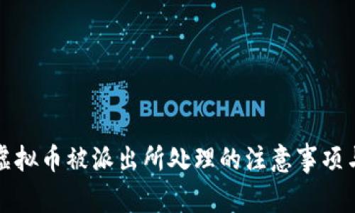 个人买卖虚拟币被派出所处理的注意事项与自我保护