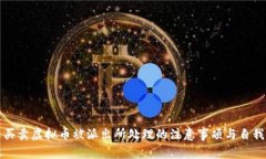 个人买卖虚拟币被派出所