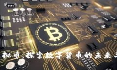 FBI发布虚拟币：探索数字