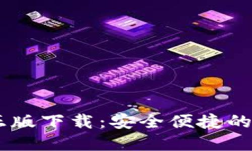  TP钱包官网APP正版下载：安全便捷的虚拟资产管理工具