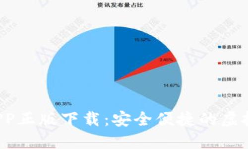  TP钱包官网APP正版下载：安全便捷的虚拟资产管理工具