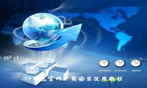 TP钱包官网下载安装使用教程