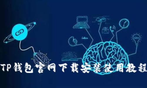 TP钱包官网下载安装使用教程