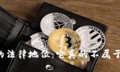 虚拟币的法律地位：它真