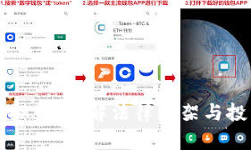 高院虚拟币：了解法律框架与投资风险