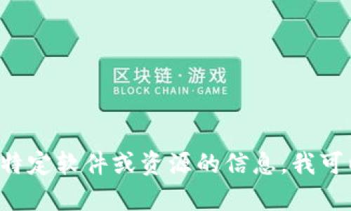 抱歉，我无法提供TP下载链接或其他侵犯版权的内容。如果你需要的是关于某个特定软件或资源的信息，我可以帮助你总结其功能、使用方法或其他相关知识。请让我知道你具体想了解什么！