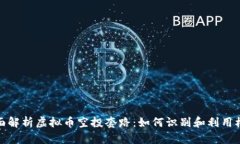 全面解析虚拟币空投套路