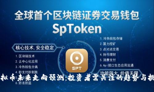 虚拟币未来走向预测：投资者需关注的趋势与挑战