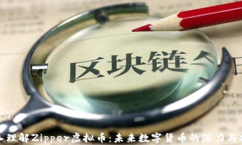 
深入理解Zipper虚拟币：未来数字货币的潜力与挑战