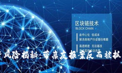 虚拟币投资风险揭秘：带亲友报案反而被抓的背后真相