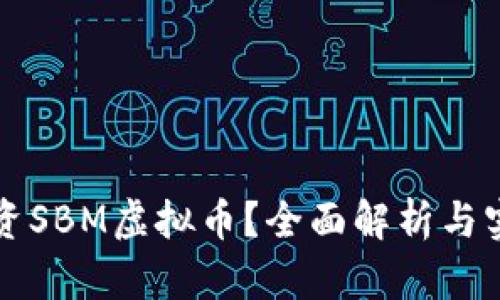 如何投资SBM虚拟币？全面解析与实用指南