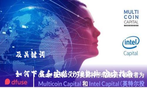 及关键词

如何下载和安装TPTP软件：官方指南