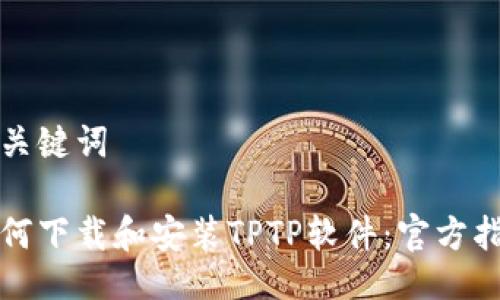 及关键词

如何下载和安装TPTP软件：官方指南