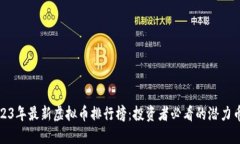 2023年最新虚拟币排行榜：