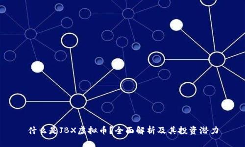 什么是JBX虚拟币？全面解析及其投资潜力