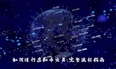 如何进行虚拟币交易：完