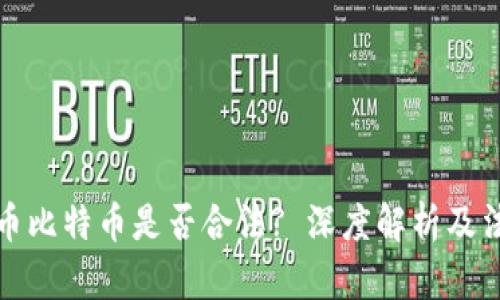 虚拟货币比特币是否合法? 深度解析及法律风险