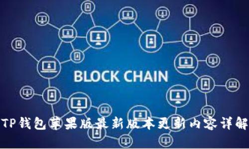 TP钱包苹果版最新版本更新内容详解