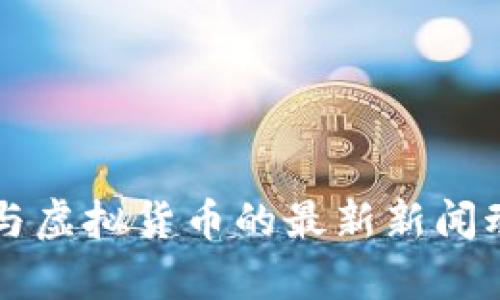 比特币与虚拟货币的最新新闻动态解析