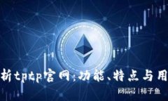 全面解析tptp官网：功能、