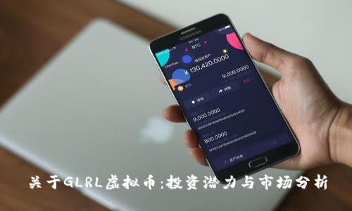 关于GLRL虚拟币：投资潜力与市场分析