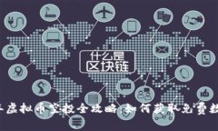 2023年虚拟币空投全攻略：